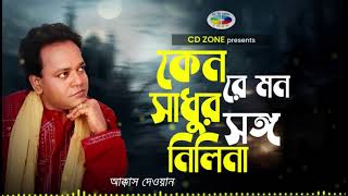 keno mon shadhur  Akkas Dewan  Bangla Baul gaan  Cd zone [upl. by Tri]