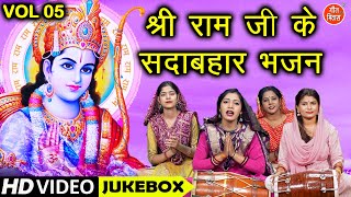 श्री राम जी के सदाबहार भजन Vol 5  Shri Ram Ji Ke Non Stop Bhajan  Non Stop Ram Bhajan [upl. by Otreblide]