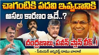 Chaganti Biography  చాగంటికి పదవి ఇవ్వడానికి అసలు కారణం ఇదే  CM Chandrababu  Pawan Kalyan [upl. by Cadmarr]