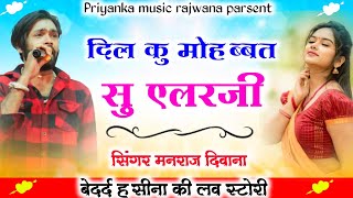 Song 2156 Super Star Manraj Divana दिल कु मोहब्बत सु एलर्जी quot jakhmi dhamaka 2023 [upl. by Ittam]