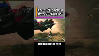 【MHXX】ブレイブ太刀カウンター気持ちいい モンハン mhxx shorts ちいぬま モンスターハンターダブルクロス バルファルク ＃太刀 [upl. by Gathers209]