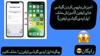 آموزش خذف اپل ایدی آموزش بایپس کردن گوشی آیفون how to bypass iphone icloud [upl. by Holly]