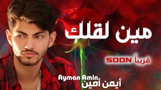 أيمن أمين  مين لقلك  Ayman Amin  Min L2allak  Official Teaser [upl. by Aerdnahc135]