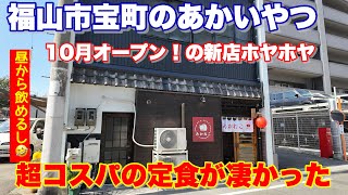 【福山市】宝町にオープン！昼のみできる超コスパ定食のお店 あかねこ 福山市グルメ 福山グルメ [upl. by Merry485]