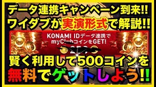 データ連携‼︎これ見ながらやって楽々500コインGET‼ ウイイレアプリ2018 [upl. by Latia971]