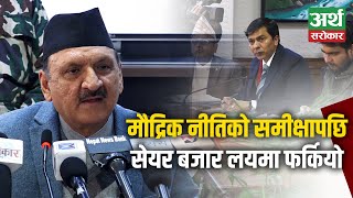 सेयर बजार बढेपछि अर्थमन्त्रीले यसो भने Prakash Sharan Mahat [upl. by Otto590]