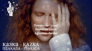 Kazka  Plakala  with Lyrics  Türkçe Altyazı  Türkçe Çeviri [upl. by Idelle]