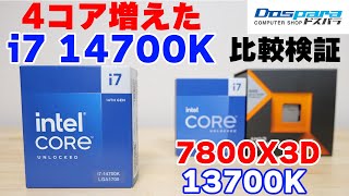 【自作PC】14世代で一番オススメなi7 14700Kをレビュー 13700Kや7800X3Dと比較 空冷クーラーでのテスト【CPU】 [upl. by Yrrat]