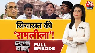 Halla Bol Full Episode सियासत में बड़ा हिंदू कौन  Opposition on Ram Mandir  Anjana Om Kashyap [upl. by Carly]