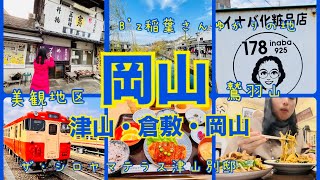 【岡山観光】Bz稲葉さんの故郷・津山を巡り倉敷、岡山市の三都市を巡る旅 [upl. by Aokek]