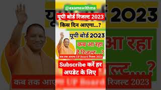 up board result date up board result 2023 kab aayega shorts upboardresultdate upboardresult2023 [upl. by Newg]