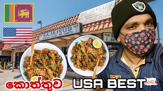 srilankan food chicken koththu baja sub northridge CA USA  2022  food hunting  vlog 🇱🇰🇺🇸 [upl. by Amsden]