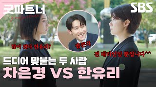 큰 거 왔다 차은경 VS 한유리🔥 도파민 터지는 두 변호사의 변호 전쟁 승자는  굿파트너  SBS [upl. by Yorgen]