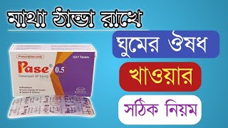 pase 05 এর কাজ কি  Clonazepam  ঘুমের ঔষধ খাওয়ার নিয়ম  ঘুম মাথা ঠান্ডা জন্য সবচেয়ে ভালো ঔষধ [upl. by Ycal]