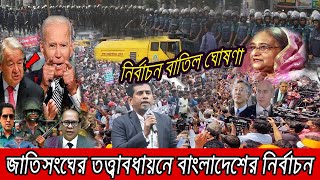 🔴 এইমাত্র পাওয়া Bangla news 10 Dec 2023 l bangladesh latest news today  ajker bangla news [upl. by Rozina]