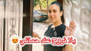 زيارة عند حماتي وقضينا يوم كامل أنا والأولاد عند بيت حماي 😍💖 [upl. by Herbie759]