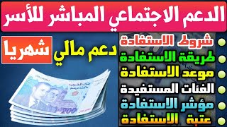 برنامج الدعم المالي الاجتماعي المباشر للأسر بالمغرب  تفاصيل شروط و طريقة التسجيل و موعد الاستفادة [upl. by Leba]