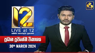 🔴 Live at 12 ප්‍රධාන ප්‍රවෘත්ති විකාශය  20240330 [upl. by Rexanne161]