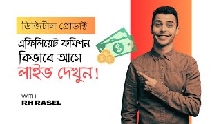 এফিলিয়েট কমিশন কিভাবে পাই  লাইভ দেখুন Affiliate Marketing Payment Process [upl. by Rachelle]