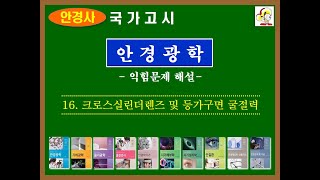 안경광학NEW 16 크로스실린더렌즈및등가구면굴절력익힘문제 [upl. by Llennaj356]