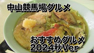 中山競馬場開催始まる202497〜のでおすすめのグルメを集めてみた Japan Chiba Nakayama Racetrack gourmet [upl. by Llerdnam]