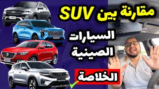 عيوب ومميزات اهم موديلات السيارات الصينية  فئة الكروس اوفر  SUV   مقارنة كاملة [upl. by Inge]