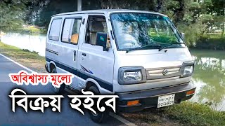 অবিশ্বাস্য মূল্যে মারুতি গাড়ী বিক্রয় হইবে  Maruti Suzuki Omni Sale [upl. by Egnalos]