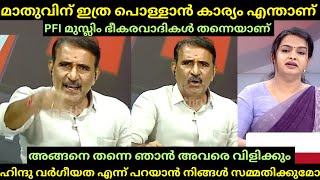 നിങ്ങൾക്ക് സൗകര്യം ഉണ്ടെങ്കിൽ എന്നെ ഇവിടെ ഇരുത്തിയാൽ മതി  GOPALAKRISHNAN VS MATHU  DEBATE TROLL [upl. by Namien]