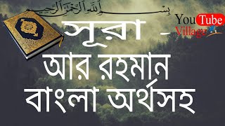 Surah ArRahman with bangla versiontranslate ll সূরা আর রহমান ll বাংলা অর্থসহ ll [upl. by Eilsil]