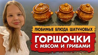 ГОРШОЧКИ С МЯСОМ И ГРИБАМИ  готовим вместе с Эстеллой Шатуновой горшочки [upl. by Berwick]