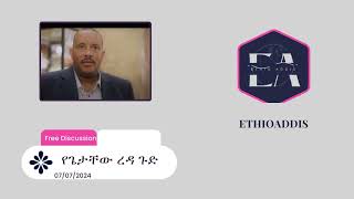 የጌታቸው ረዳ ጉድ seyoum teshome  Getachew Reda [upl. by Hadeis842]