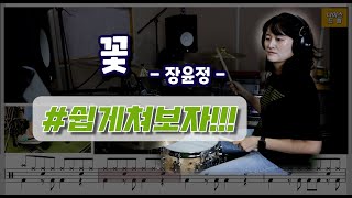 꽃 장윤정  7080드럼  드럼악보노래가사 쉬운드럼 나이스드럼 [upl. by Attesor]