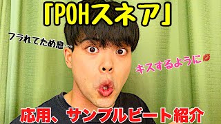 『POHスネア』ビートボックス講座 応用、サンプルビート2つ紹介 好きな子にキスをする！？😗 [upl. by Nnylatsyrc]