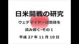 日米開戦の研究 ウェデマイヤー回想録を読み解く その1 がんばれ日本151110 [upl. by Ecyob]