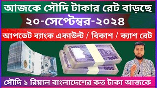 Saudi taka rate today  saudi riyal rate bangla taka  saudi riyal bangladeshi taka  bd taka rate [upl. by Elliott712]