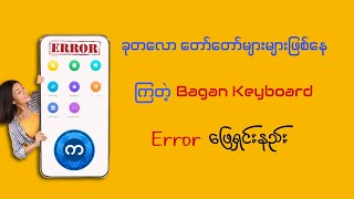 Bagan Keyboard Error ဖြေရှင်းနည်း [upl. by Alyhs]