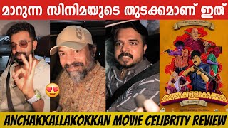 ANCHAKKALLAKOKKAN Movie Celibrity Review  Anchakkallakokkan Malayalam Movie Response  Soubinshahir [upl. by Elise]