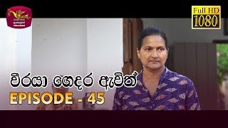 Weeraya Gedara Awith  වීරයා ගෙදර ඇවිත්  Episode  45  20190706  Rupavahini Teledrama [upl. by Ulric]