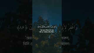 সূরা আশশুআরা  ৭৮৯০  Salafi Movement ayat islamicstatus quran islamicshorts [upl. by Nyltak]