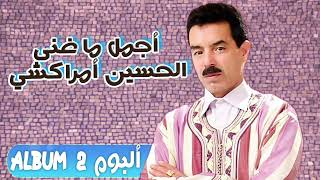 El Houcine Amrrakchi  Album أجمل ما غنى الحسين أمراكشي  ألبوم 2 [upl. by Marylin]