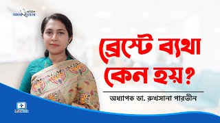 ব্রেস্টে ব্যথা কেন হয়  Breast pain Reasons Breast Pain Solution  Breast pain  Symptoms and cause [upl. by Kralc]