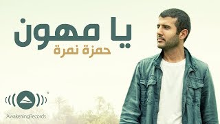 Hamza Namira  Ya Muhawwin  حمزة نمرة  يا مهوِّن  Official Lyric Video [upl. by Jat]