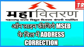 MahavitaranMahadiscomMSEDCLMSEB Electricity bill Address correctiontechnicalriddhi5785 [upl. by Anjanette]