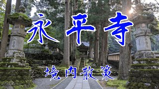 永平寺の境内散策【曹洞宗大本山永平寺】 [upl. by Randi949]