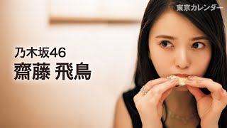 【裏カレ】乃木坂46・齋藤飛鳥の恥ずかしそうに食べる姿がたまらない！ [upl. by Neerbas]