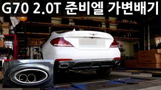 Genesis G70 20T JUN BL EVC 준비엘 가변배기 [upl. by Einad440]