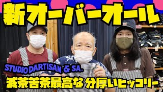 【極厚ヒッコリー】オーバーオール回【STUDIO DARTISAN】新商品紹介amp試着デニムキングオススメアメカジ店PantsShopAvenueよりお送りしますステュディオダルチザン [upl. by Edmund319]