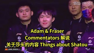 【莎头】141542023 Adam解说 talks about Shatou 王楚钦孙颖莎WANG CHUQIN SUN YINGSHA cuts WTT XINXIANG [upl. by Oflodor]