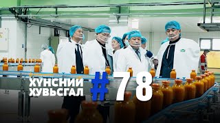 № 78  ХҮНСНИЙ ХУВЬСГАЛҮЙЛ ЯВЦ [upl. by Yrocej710]