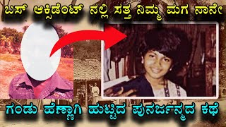 Poornima Reincarnation case I ಸತ್ತ ನಂತರ ಆತ ಹೆಣ್ಣಾಗಿ ಹುಟ್ಟಿ ಬಂದಿದ್ದ  Vismaya Kannada [upl. by Woodward]